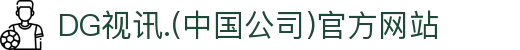 DG视讯.(中国公司)官方网站