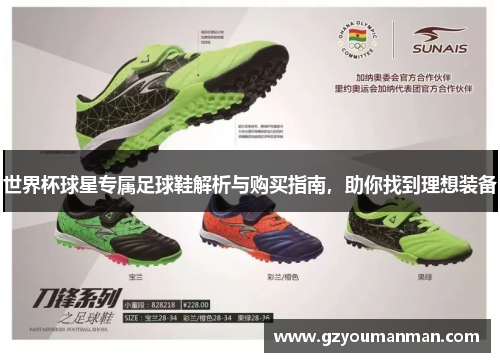 世界杯球星专属足球鞋解析与购买指南，助你找到理想装备