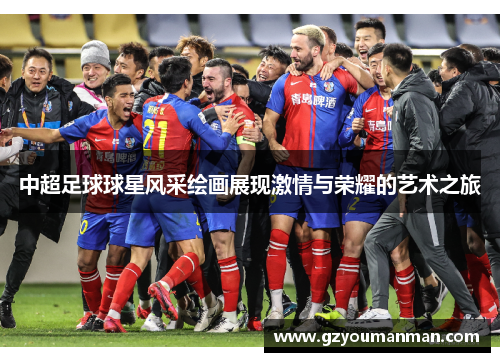 中超足球球星风采绘画展现激情与荣耀的艺术之旅