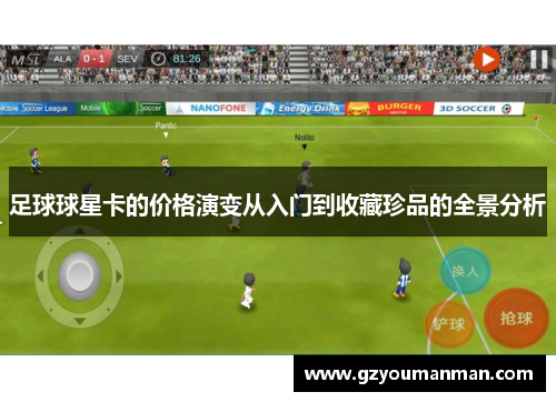 足球球星卡的价格演变从入门到收藏珍品的全景分析