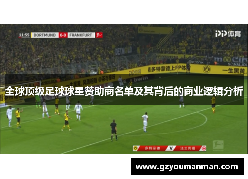 全球顶级足球球星赞助商名单及其背后的商业逻辑分析