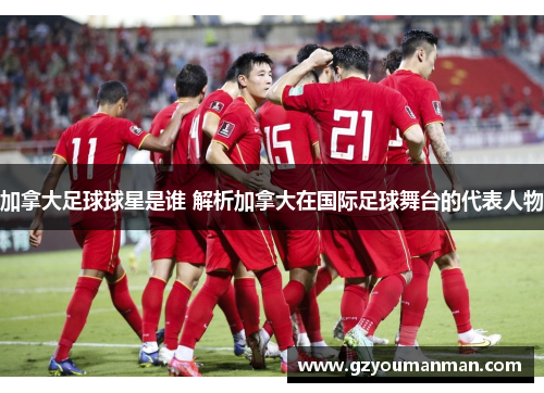 加拿大足球球星是谁 解析加拿大在国际足球舞台的代表人物