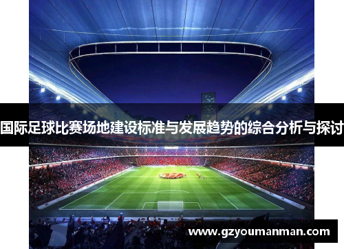 国际足球比赛场地建设标准与发展趋势的综合分析与探讨
