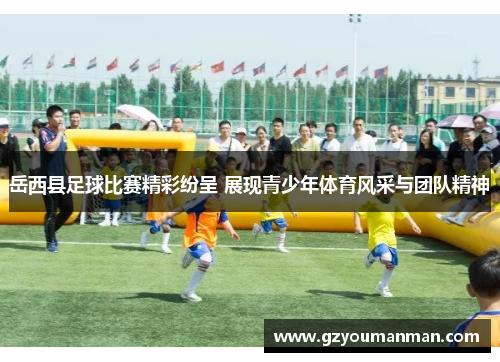 岳西县足球比赛精彩纷呈 展现青少年体育风采与团队精神