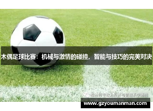木偶足球比赛：机械与激情的碰撞，智能与技巧的完美对决