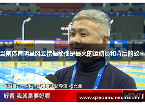 当前体育明星风云榜揭秘他是最火的运动员和背后的故事