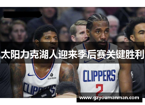 太阳力克湖人迎来季后赛关键胜利
