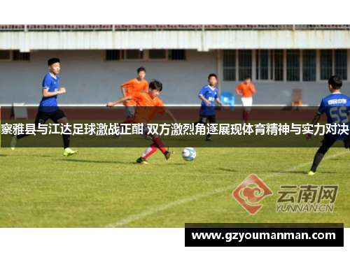察雅县与江达足球激战正酣 双方激烈角逐展现体育精神与实力对决