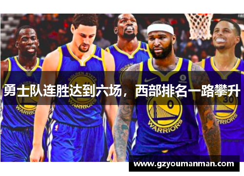 勇士队连胜达到六场，西部排名一路攀升