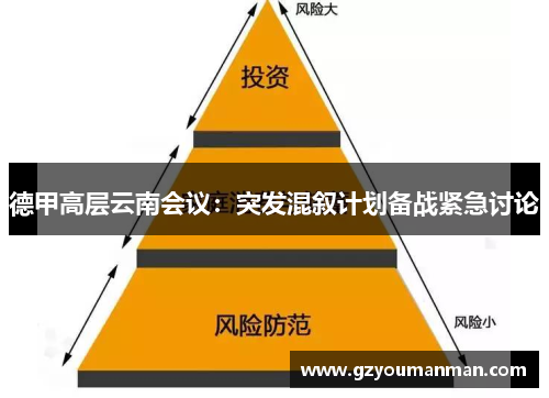 德甲高层云南会议：突发混叙计划备战紧急讨论