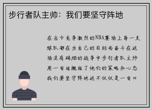 步行者队主帅：我们要坚守阵地