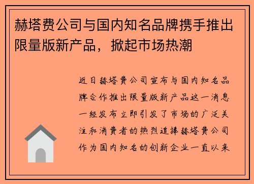 赫塔费公司与国内知名品牌携手推出限量版新产品，掀起市场热潮