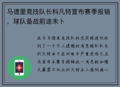 马德里竞技队长科凡特宣布赛季报销，球队备战前途未卜