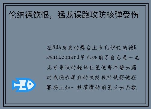 伦纳德饮恨，猛龙误跑攻防核弹受伤