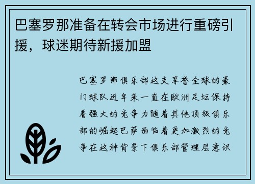 巴塞罗那准备在转会市场进行重磅引援，球迷期待新援加盟