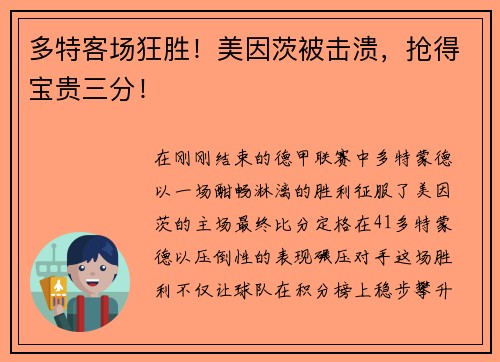 多特客场狂胜！美因茨被击溃，抢得宝贵三分！