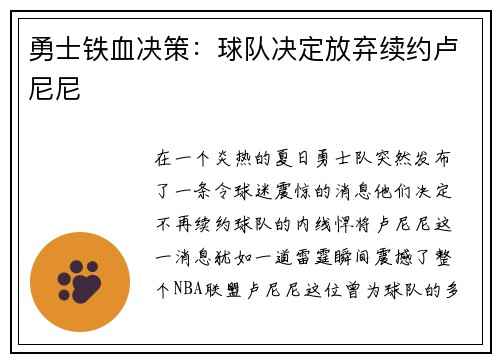 勇士铁血决策：球队决定放弃续约卢尼尼