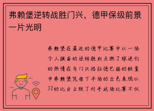弗赖堡逆转战胜门兴，德甲保级前景一片光明