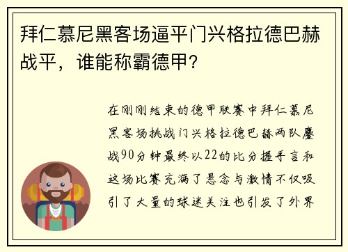 拜仁慕尼黑客场逼平门兴格拉德巴赫战平，谁能称霸德甲？