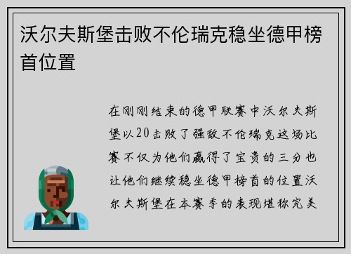 沃尔夫斯堡击败不伦瑞克稳坐德甲榜首位置