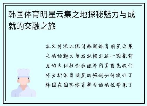 韩国体育明星云集之地探秘魅力与成就的交融之旅