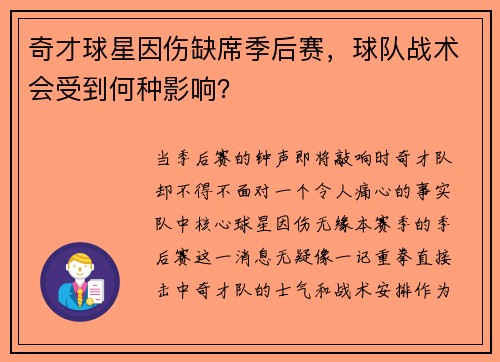 奇才球星因伤缺席季后赛，球队战术会受到何种影响？