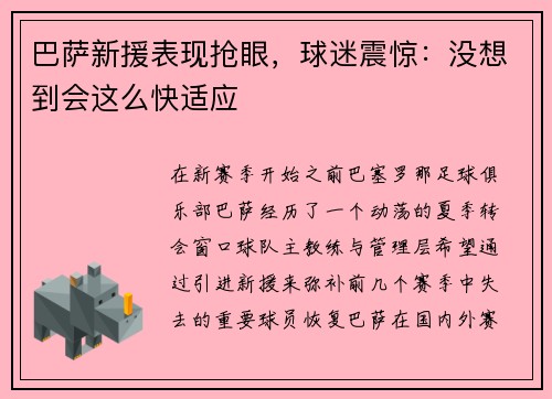 巴萨新援表现抢眼，球迷震惊：没想到会这么快适应