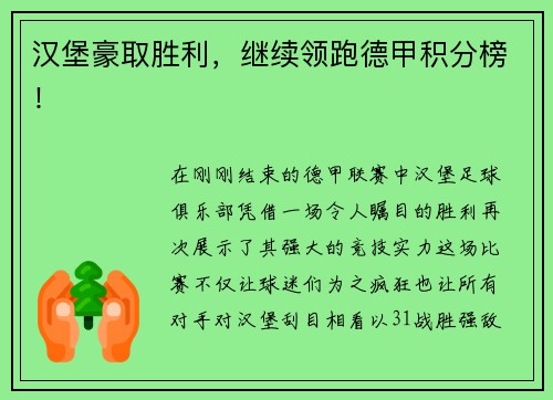 汉堡豪取胜利，继续领跑德甲积分榜！
