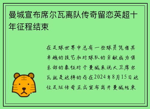 曼城宣布席尔瓦离队传奇留恋英超十年征程结束