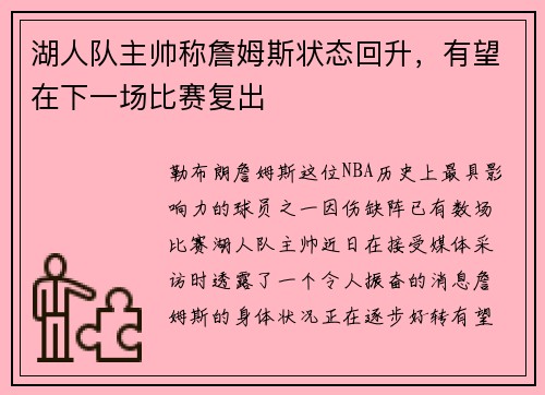 湖人队主帅称詹姆斯状态回升，有望在下一场比赛复出