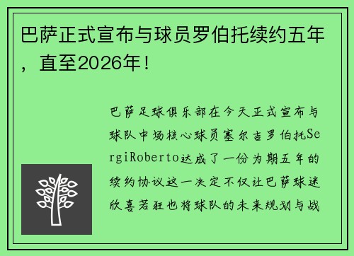 巴萨正式宣布与球员罗伯托续约五年，直至2026年！