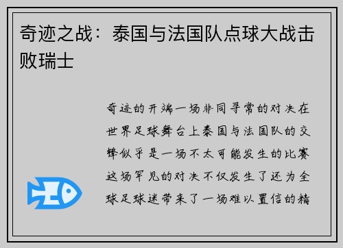 奇迹之战：泰国与法国队点球大战击败瑞士