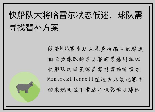 快船队大将哈雷尔状态低迷，球队需寻找替补方案