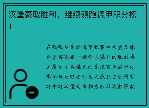 汉堡豪取胜利，继续领跑德甲积分榜！