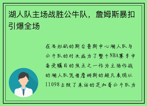 湖人队主场战胜公牛队，詹姆斯暴扣引爆全场