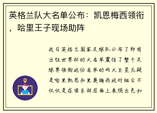 英格兰队大名单公布：凯恩梅西领衔，哈里王子现场助阵