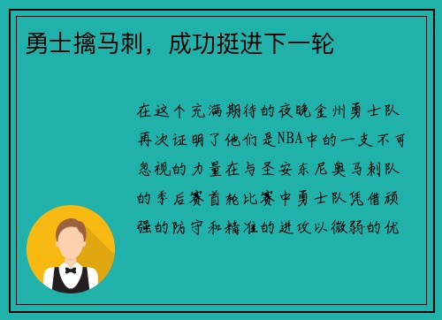 勇士擒马刺，成功挺进下一轮