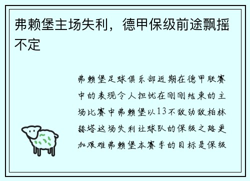 弗赖堡主场失利，德甲保级前途飘摇不定