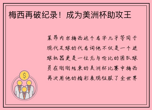 梅西再破纪录！成为美洲杯助攻王