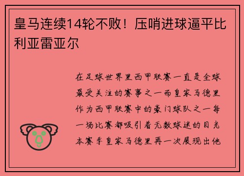 皇马连续14轮不败！压哨进球逼平比利亚雷亚尔