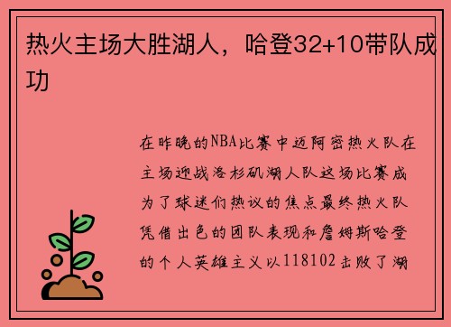 热火主场大胜湖人，哈登32+10带队成功