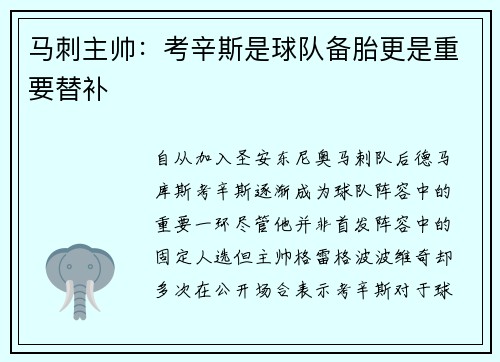 马刺主帅：考辛斯是球队备胎更是重要替补