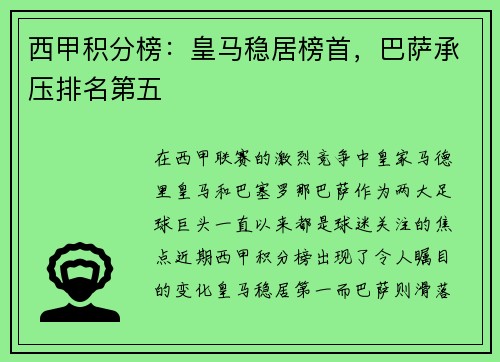 西甲积分榜：皇马稳居榜首，巴萨承压排名第五