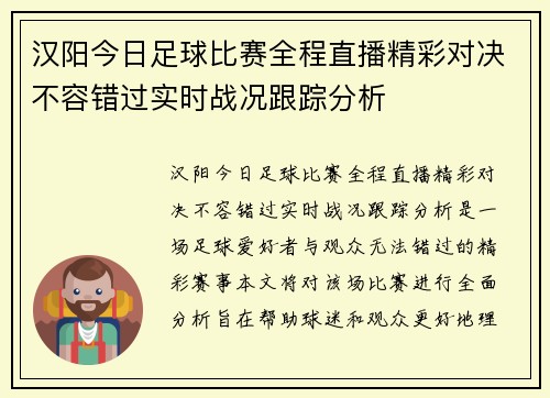 汉阳今日足球比赛全程直播精彩对决不容错过实时战况跟踪分析