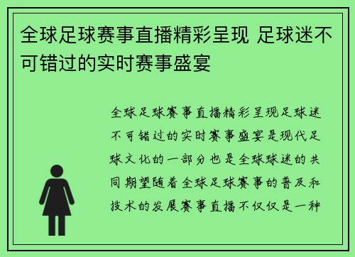 全球足球赛事直播精彩呈现 足球迷不可错过的实时赛事盛宴