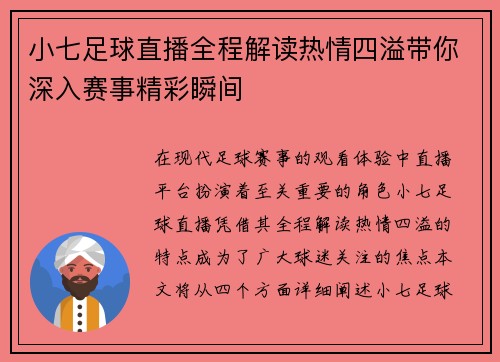 小七足球直播全程解读热情四溢带你深入赛事精彩瞬间