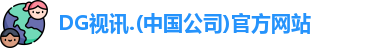 DG视讯